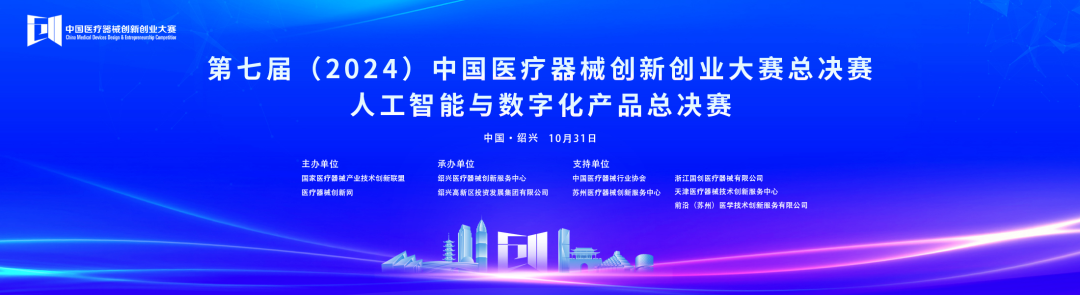 成绩出炉！第七届中国医疗器械创新网创业大赛人工智能与数字化产品总决赛圆满落幕
